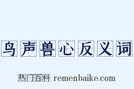 鸟声兽心反义词是什么意思的图片
